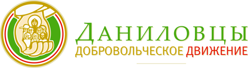 Логотип фонда: Даниловцы