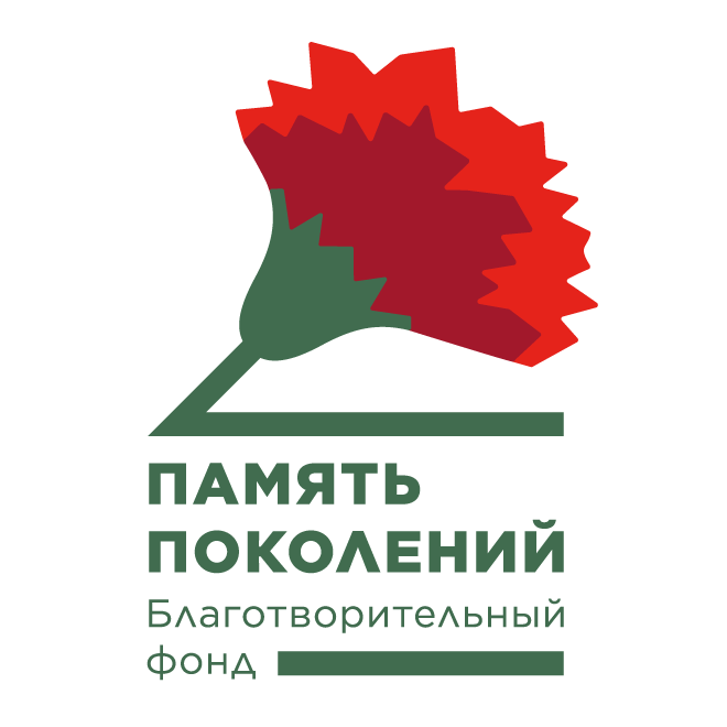 Логотип фонда: ПАМЯТЬ ПОКОЛЕНИЙ