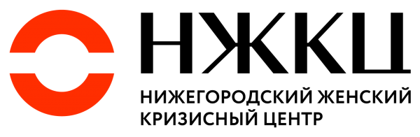 Логотип фонда: Нижегородский женский кризисный центр