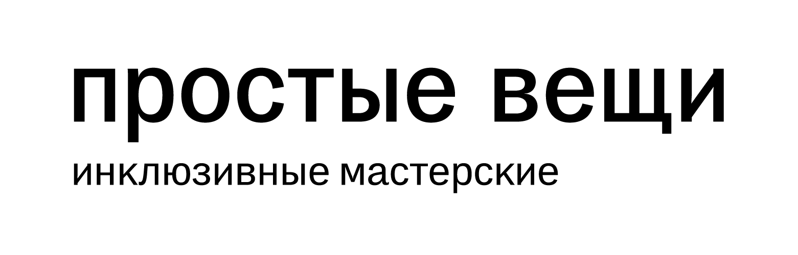 Логотип фонда: Инклюзивные мастерские «Простые вещи»